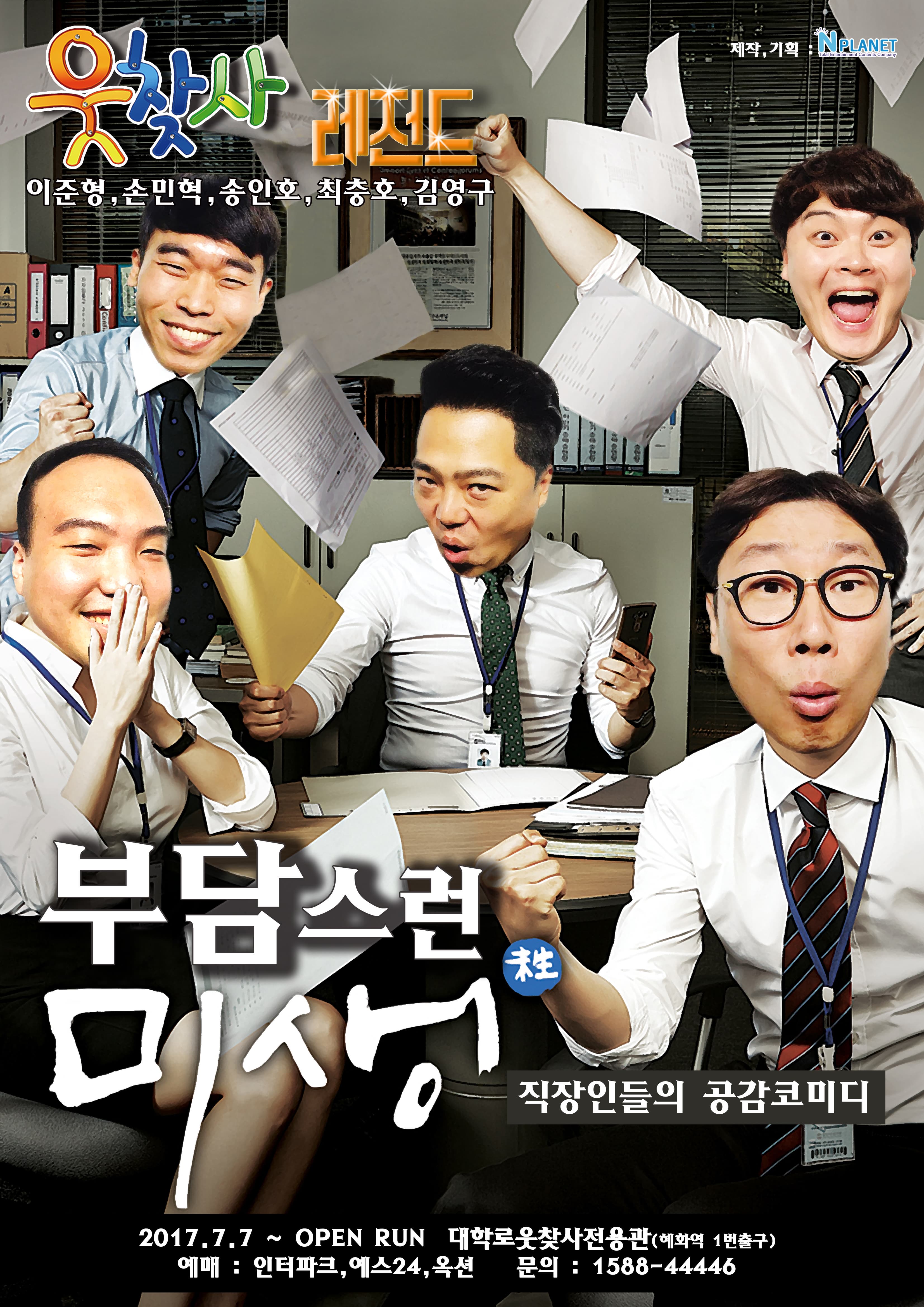 7월 문화초대이벤트 공연 '웃찾사 레전드 - 부담스런 미생'	